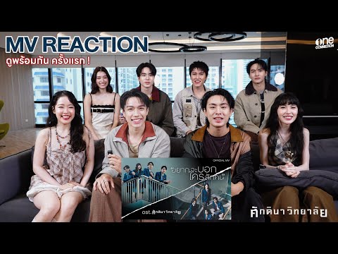 ดูด้วยกันครั้งแรก! | อยากจะบอกใครสักคน MV REACTION