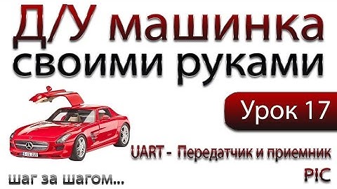 Аппаратная реализация. UART. Передатчик и приёмник на PIC