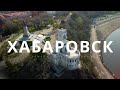 Хабаровск. Наша семейная поездка в родной город.