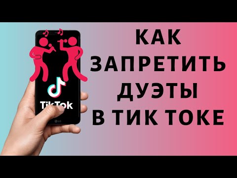 Как отключить дуэты в Тик Токе | Запретить дуэты Tik Tok