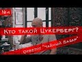 Цукерберг - о цене богатства, вегетарианстве и воспитании сына. &quot;Чайный базар&quot; #4