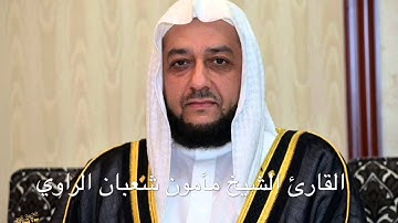 القارئ الشيخ مأمون شعبان الراوي سورة الذاريات