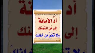 ‏قال رسولُ اللهِ ﷺ :أد الامانة إلى من ائتمنك ولا تخن من خانك.