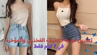 تمارين كورية لتنحيف الفخذين والمؤخرة في 7 ايام فقط + بدون حمية 