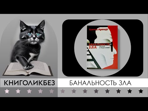 Книголикбез : Банальность Зла