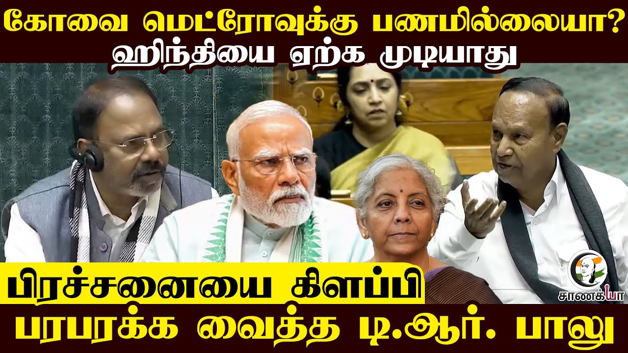 Kovai Metroக்கு பணமில்லையா? | Hindiயை ஏற்க முடியாது |பரபரக்க வைத்தT. R. Balu | DMK | Parliment |