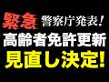 【緊急】警察庁発表！高齢者の免許更新制度、見直しへ 　#運転技能検査