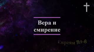 Вера и смирение (Евреям 11:1-6)