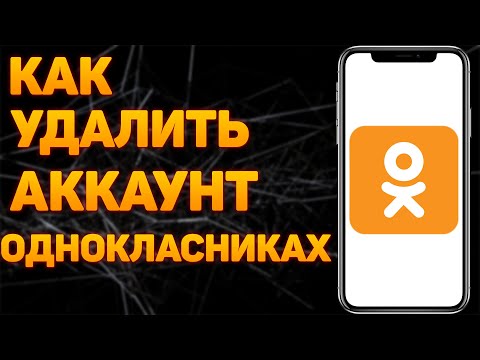 Как удалить страницу в Одноклассниках с телефона навсегда | Как удалить аккаунт или профиль в ОК ?