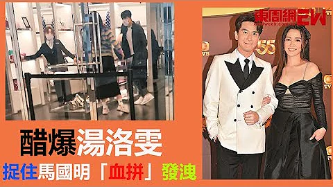 醋爆湯洛雯 捉住馬國明「血拚」發洩 - 天天要聞