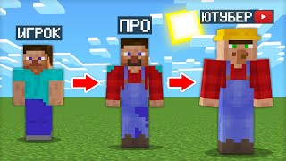 МАЙНКРАФТ НО Я НЕ ПЕРЕСТАЮ СТАНОВИТЬСЯ ЮТУБЕРОМ 100% ТРОЛЛИНГ ЛОВУШКА MINECRAFT