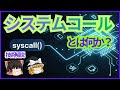 【初心者向け】システムコールとは?アプリとカーネルを繋ぐ仕組みを完全解説【ゆっくり解説】