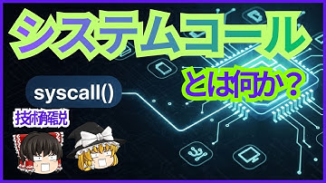 【初心者向け】システムコールとは？アプリとカーネルを繋ぐ仕組みを完全解説【ゆっくり解説】