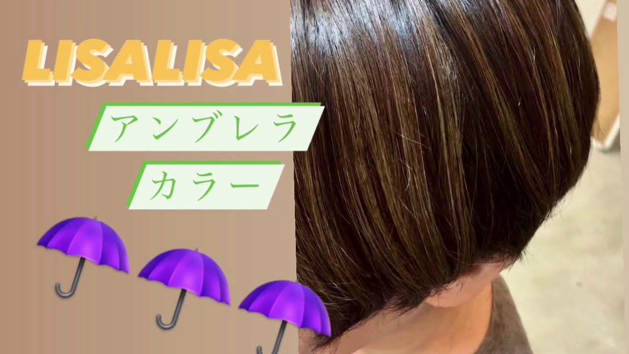 アンブレラカラーで白髪染めでも素敵なヘアスタイルに Youtube