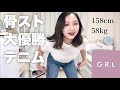 【ボトムス大当たり回】GRLの夏服購入品1万5千円分！夏にピッタリの神ボトムスが続出！