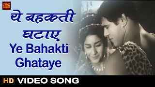 Ye Bahakti Ghataye - VIDEO SONG - Rustom-E-Rome - Asha Bhosle, Rafi - Dara Singh, Vijaya Choudhary 