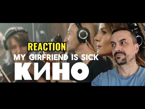 KINO КИНО — Когда твоя девушка больна Live 2022 MY GIRLFRIEND IS SICK REACTION