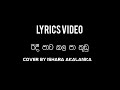 රිදී පාට කල පා තුඩු  lyrics cover video  (Ishara akalanka)