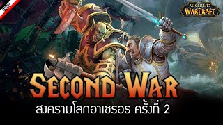Second War สงครามครั้งที่ 2  [ เรื่องเล่าจาก Warcraft ]