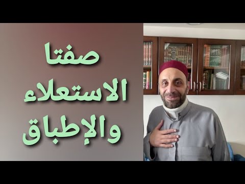 صفتا الاستعلاء والإطباق الشيخ عبد الرحمن مارديني المقدمة الجزرية