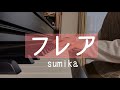 フレア / sumika【ピアノ】