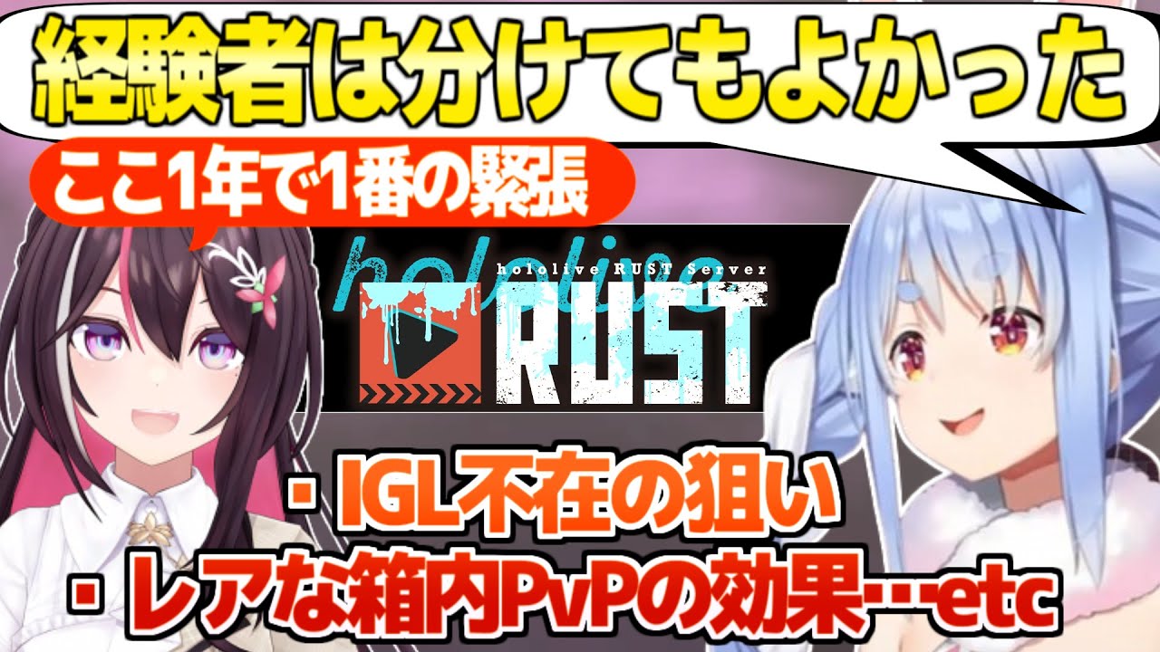 【holoRUST】主催を終えたぺこらAZKiの感想。初心者を活躍させる狙い,裏切りが発生しない統率,反省点etc「もしまつりがAチームにいたら…」【ホロライブ 切り抜き/兎田ぺこら/AZKi】