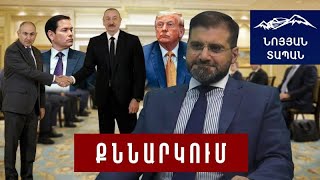 ԱՄՆ-ն Ալիևին Փաշինյանի հետ հանդիպումից առաջ վերջնագիր է ներկայացրել. ճեղքումն այլևս ապահհովված է