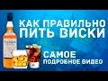 Как правильно пить виски. САМОЕ ПОДРОБНОЕ ВИДЕО (2017)