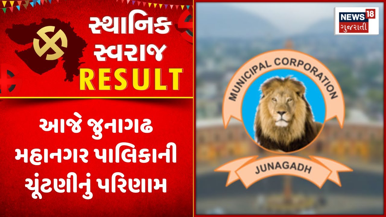 Junagadh Election Result : આજે જુનાગઢ મહાનગર પાલિકાની ચૂંટણીનું પરિણામ | Sthanik Swaraj Election