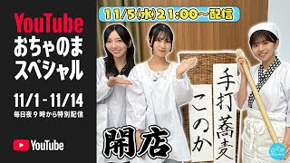【11/5(水)21:00〜プレミア公開】食欲の秋!手打蕎麦このか開店!【全メンバー大集合☀️】