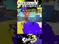 スパイガジェットの実戦で使えるコンボ紹介【スプラトゥーン3】【Splatoon3】#shorts