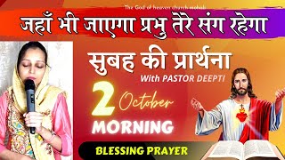 जहाँ भी जाएगा प्रभु तेरे संग रहेगा | सुबह की प्रार्थना | Morning Prayer | प्रार्थना By Pastor Deepti