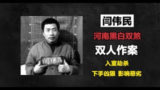 河南黑白双煞-闫伟民 张贵堂