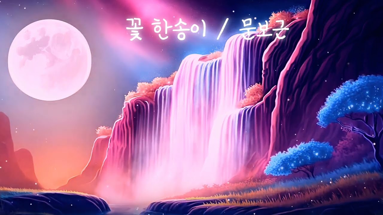 [ 정통 발라드 ] 꽃 한송이 / 작사 문보근