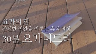 요가의 잠, 완전한 이완을 이루는 휴식 명상 | 30분 요가니드라 | 요가소년 126