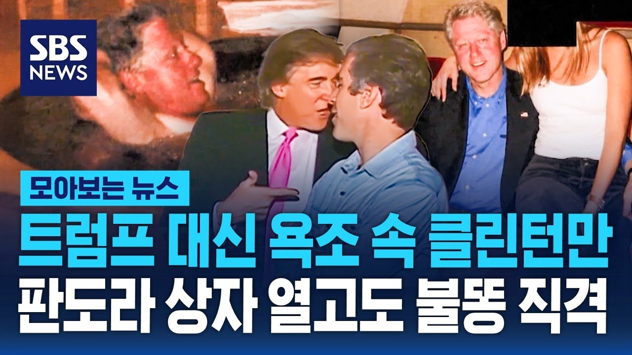 트럼프 대신 욕조 속 클린턴만…판도라 상자 열고도 불똥 직격 / SBS / 모아보는 뉴스