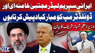 PM Shehbaz Sharif Congratulates Iran Supreme Leader Mojtaba Khamenei and Donald Trump | GTV News