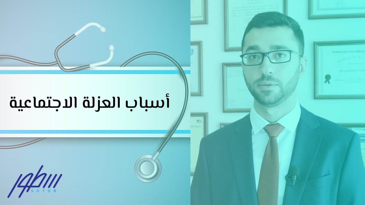 أسباب العزلة الاجتماعية