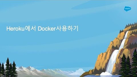 #6 세일즈포스 Heroku에서 기존 Docker Image 활용하기