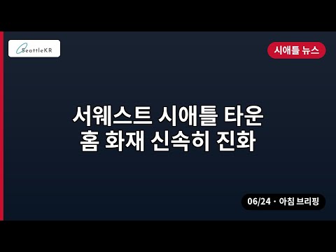 시애틀 아침 뉴스 브리핑 | 06/24 · 14개 주요 소식