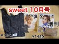 【sweet 10月号】ジェラートピケのエコバッグ&ポーチ