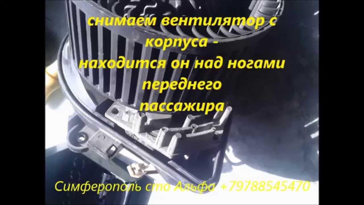 Ремонт вентилятора печки автомобиля Samand Симферополь +79788545470 ...