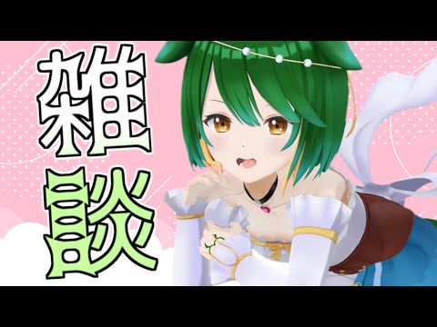 【Vtuber】まだまだ暑い日が続く！おしゃべり配信！【雑談配信】