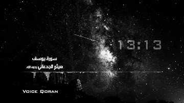 surah yusuf سورة يوسف الشيخ هيثم الجدعاني HD #صوت القران خاشعة