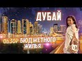 Дубай. Бюджетное жилье? Аренда квартиры в Дубае