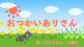 おつかいありさん あんまりいそいでこっつんこ Byひまわり 歌詞付き 赤ちゃんが泣き止むかわいい童謡 Otsukai Ari San The Ants Forgot Youtube おつかいありさん あんまりいそいでこっつんこ Byひまわり 歌詞付き 赤ちゃんが泣き止むかわいい童謡 Otsukai Ari San The Ants Forgot Youtube