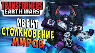 Мультсериал ИВЕНТ СТОЛКНОВЕНИЕ МИРОВ Трансформеры Войны на Земле Transformers Earth Wars ч24