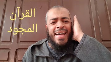خير ما نفتتح به آيات بينات من الذكر الحكيم. القارئ المغربي: آدم أحيدا.