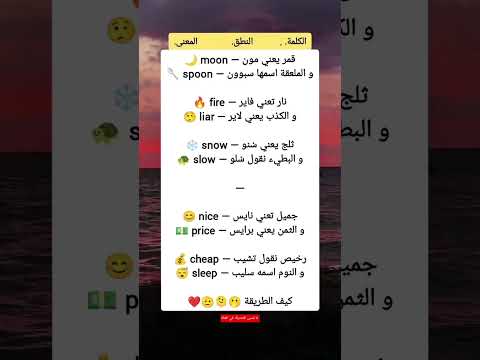 كلمات إنجليزية وجمل يومية مهمة جدا تعلمها الآن بكل بساطة وسهولة