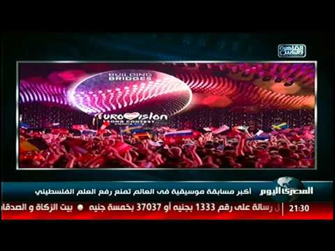 أكبر مسابقة موسيقية فى العالم تمنع رفع العلم الفلسطيني نشرة المصرى اليوم 